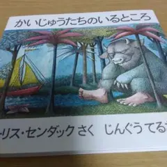 かいじゅうたちのいるところ モーリス・センダック