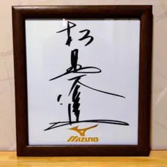 松岡修造 直筆サイン色紙 MIZUNO レア