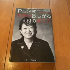 P&G式 世界が欲しがる人材の育て方 日本人初のヴァイスプレジデントはこうして…
