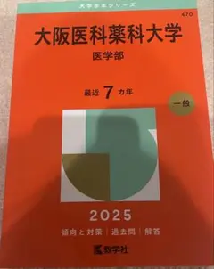 大阪医科薬科大学　医学部　2025