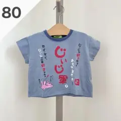 ベビー 半袖 トップス Tシャツ カットソー80 じぃじ軍 じぃじ推し