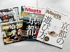 【Meets Regional】京都　3冊セット