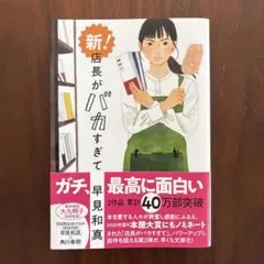 新!店長がバカすぎて