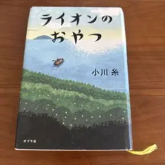 ライオンのおやつ 小川糸 ポプラ社