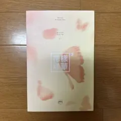 BTS アルバム 花様年華 pt.2 バンタンホソク J-HOPE 防弾少年団