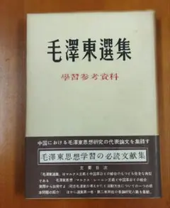 ‼️希少本‼️高級本‼️　　毛澤東選集 4 上下セット　1962年 2025年最新】毛沢東選集の人気アイテム - メルカリ