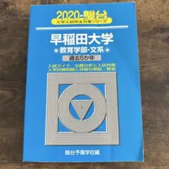 早稲田大学 文学部 2020 青本 早稲田大学社会科学部: 過去5か年 (2020) (大学入試完全対策