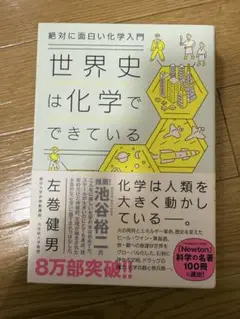 絶対に面白い化学入門 世界史は化学でできている