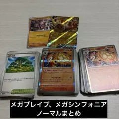 メガブレイブ　メガシンフォニア　ノーマルカード142枚　まとめ売り　ポケカ
