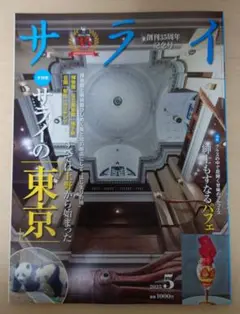 サライ 2025年5月号　大特集「サライの東京」