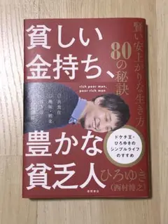 貧しい金持ち、豊かな貧乏人 賢い安上がりな生き方80の秘訣