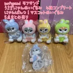 モフサンド　うさぎにゃん　ぬいぐるみ　4種コンプリート　にゃんぱんつ！