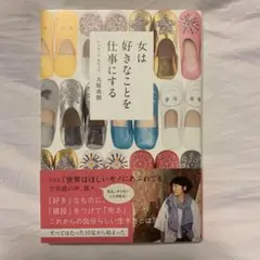 女は好きなことを仕事にする