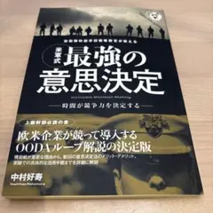 自衛隊幹部学校戦略教官が教える 〈米軍式〉最強の意思決定