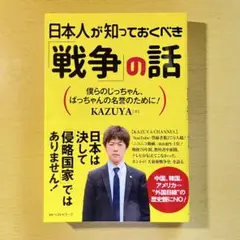 日本人が知っておくべき戦争の話　KAZUYA
