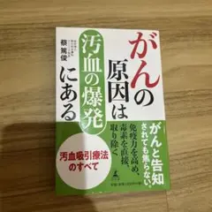 がんの原因は汚血の爆発にある