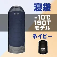 寝袋 -10℃ ネイビー