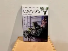 ビカクシダ2-魅力あふれる最新品種と美しく育てる実践ノウハウ-