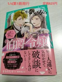 じゃない方の伯爵令嬢　1　定価825円
