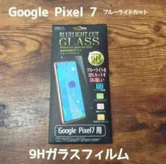 9Hガラスフィルム GLASS ブルーライトカット Google Pixel 7