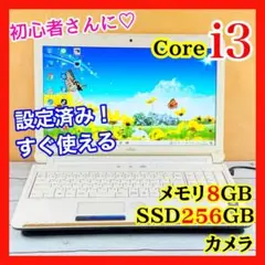 大特価❣️富士通ノートパソコン☘️Core i3☘️メモリ8GB☘️SSD256GB