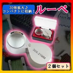 30倍 ルーペ 2個 拡大鏡 老眼 鑑定 携帯 ミニ 拡大 ジュエリールーペ