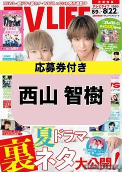 TV LIFE 西山智樹 切り抜き