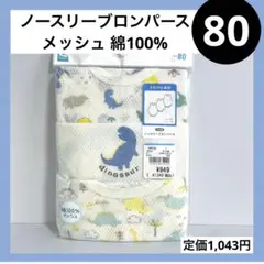 80 ノースリーブ タンクトップ ロンパース メッシュ 綿100 ベビーインナー