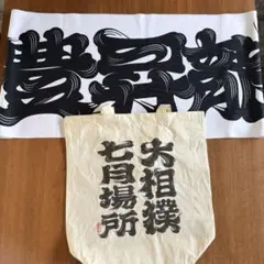 非売品 大相撲名古屋場所　豊昇龍 タオル　トートバッグ