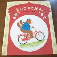 まいごのてがみ ur20