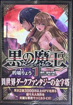 黒の魔王 1巻　新品初版未開封