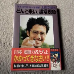 日本科学技術大学教授上田次郎のどんと来い、超常現象