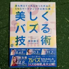 美しくバズる技術　青木創士