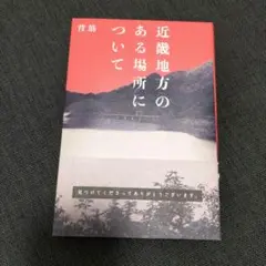 もうすぐ公開「近畿地方のある場所について」