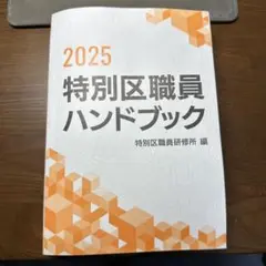 特別区職員ハンドブック
