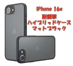 iPhone 16e ケース マットブラック 耐衝撃 半透明