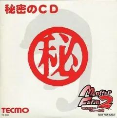 モンスターファーム2 秘密のCD