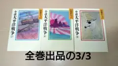 小説太平洋戦争 7〜9巻 全巻出品の3/3　山岡荘八