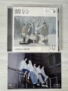 TXT 誓い 通常盤CD
