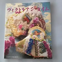 園部美知子　ヴィクトリアン ’タイム