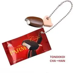 \購入者様へ/【おまけ】付けられますPARMチョコレートミニアイス新品ガチャトイ