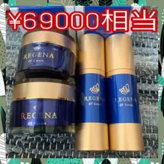 定価80%超え❣️リジェナREGENA クリーム/セラム 2点 若返り 乾燥対策