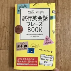 持ち歩いて安心!旅行英会話フレーズBOOK