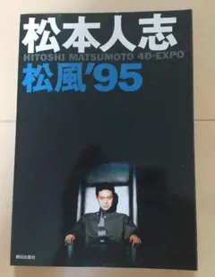 松本人志 松風'95 発売記念 オリジナルTシャツ 松本 松本人志 松風95 発売記念 オリジナルTシャツ 松本
