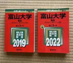 富山大学　理系　赤本　2019 2022