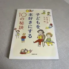 子どもを本好きにする10の秘訣