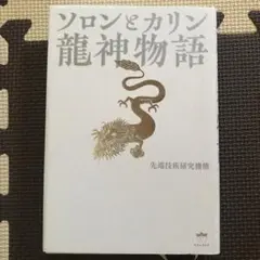ソロンとカリン 龍神物語