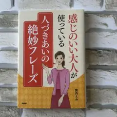 感じのいい大人が使っている 人づきあいの絶妙なフレーズ
