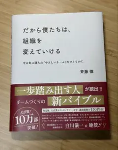 だから僕たちは、組織を変えていける