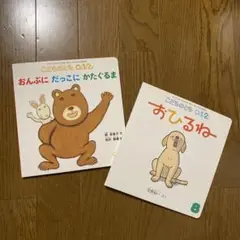 おひるね・おんぶにだっこにかたくるま 絵本セット　こどものとも　0.1.2